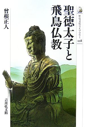 聖徳太子と飛鳥仏教歴史文化ライブラリー228