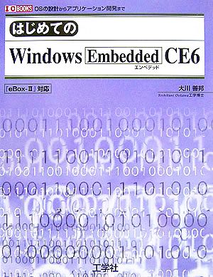 はじめてのWindows Embedded CE6 OSの設計からアプリケーション開発まで I・O BOOKS