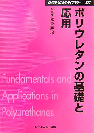ポリウレタンの基礎と応用 CMCテクニカルライブラリー