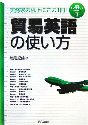 「貿易英語」の使い方(3) 実践キャリアアップシリーズ DO BOOKS