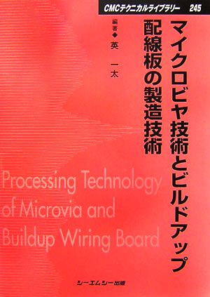 マイクロビヤ技術とビルドアップ配線板の製造技術 CMCテクニカルライブラリー