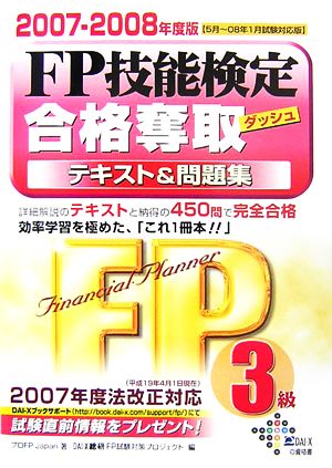 FP技能検定3級合格奪取テキスト&問題集(2007-2008年度版)