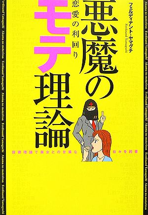 悪魔のモテ理論 恋愛の利回り投資理論で美女との甘美な日々を約束