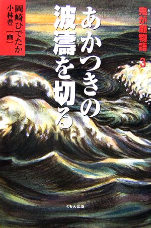 鬼が瀬物語(3) あかつきの波涛を切る くもんの児童文学