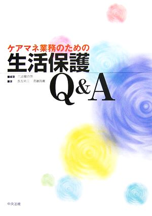 ケアマネ業務のための生活保護Q&A