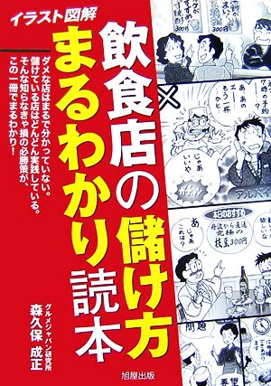 イラスト図解 飲食店の儲け方まるわかり読本