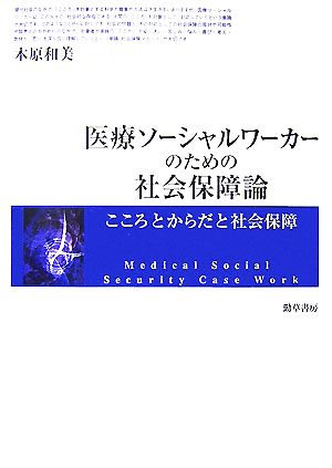 医療ソーシャルワーカーのための社会保障論 こころとからだと社会保障