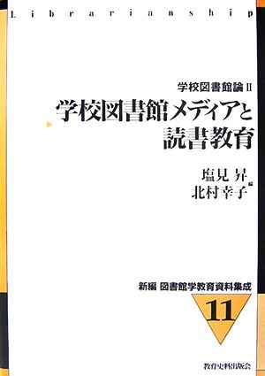 学校図書館メディアと読書教育(2) 学校図書館論2 新編 図書館学教育資料集成11