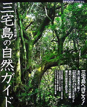 三宅島の自然ガイドエコツーリズムで三宅島復興！BIRDER SPECIAL