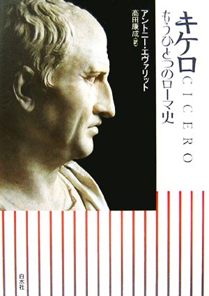 キケロもうひとつのローマ史