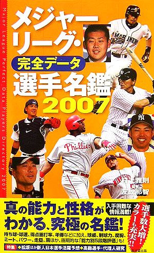 メジャーリーグ・完全データ 選手名鑑(2007)
