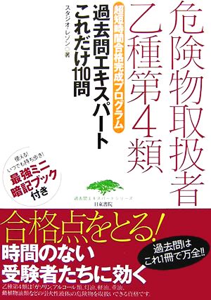 危険物取扱者乙種第4類過去問エキスパート これだけ110問 超短時間合格完成プログラム