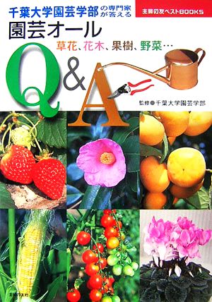 園芸オールQ&A 草花、花木、果樹、野菜…千葉大学園芸学部の専門家が答える 主婦の友ベストBOOKS