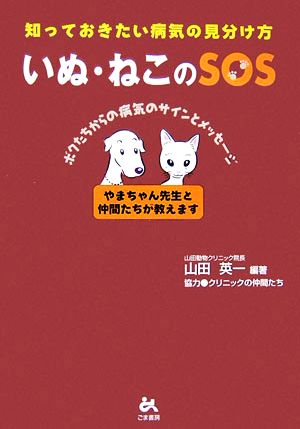 いぬ・ねこのSOS 知っておきたい病気の見分け方