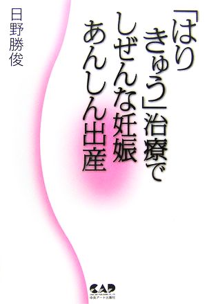 「はり きゅう」治療でしぜんな妊娠あんしん出産