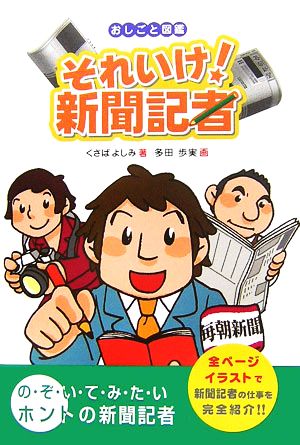 それいけ！新聞記者 おしごと図鑑8