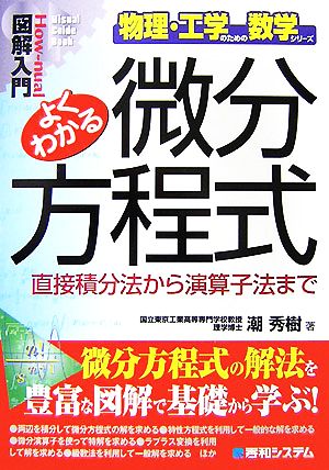 図解入門 よくわかる微分方程式 直接積分法から演算子法まで How-nual Visual Guide Book物理・工学のための数学シリーズ