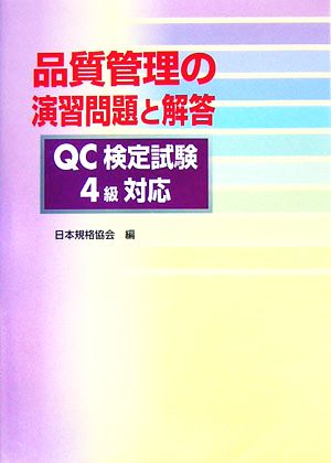 品質管理の演習問題と解答 QC検定試験4級対応