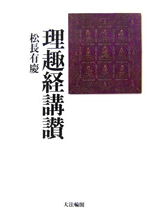 理趣経講讃 新品本・書籍 | ブックオフ公式オンラインストア