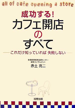 成功する！カフェ開店のすべて これだけ知っていれば失敗しない