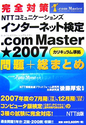 完全対策NTTコミュニケーションズインターネット検定.com Master★2007カリキュラム準拠問題+総まとめ