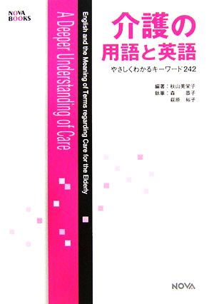 介護の用語と英語 やさしくわかるキーワード242