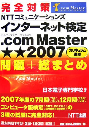 完全対策NTTコミュニケーションズインターネット検定.com Master★★2007カリキュラム準拠問題+総まとめ