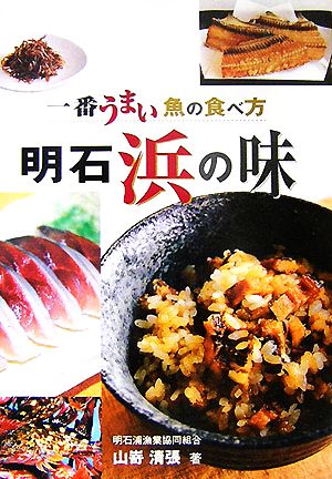 明石浜の味 一番うまい魚の食べ方