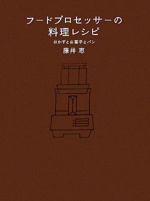 フードプロセッサーの料理レシピ おかずとお菓子とパン