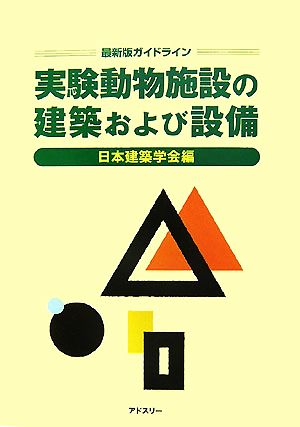 最新版ガイドライン 実験動物施設の建築および設備