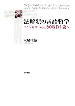 法解釈の言語哲学 クリプキから根元的規約主義へ