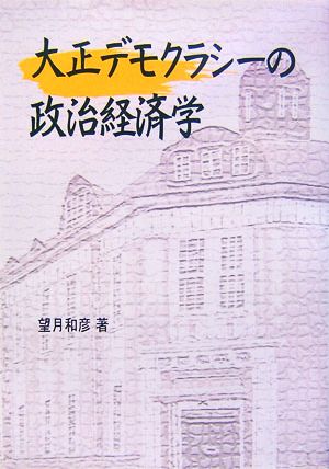 大正デモクラシーの政治経済学