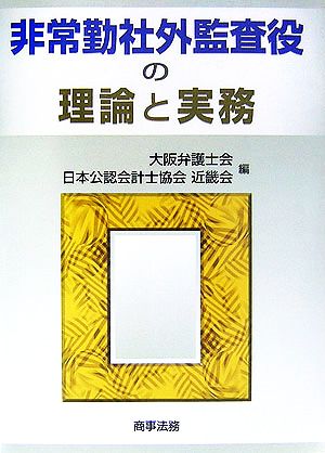 非常勤社外監査役の理論と実務