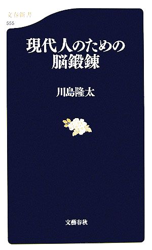 現代人のための脳鍛錬 文春新書