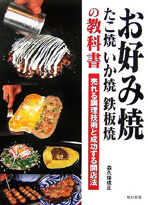 お好み焼・たこ焼・いか焼・鉄板焼の教科書 売れる調理技術と成功する開店法