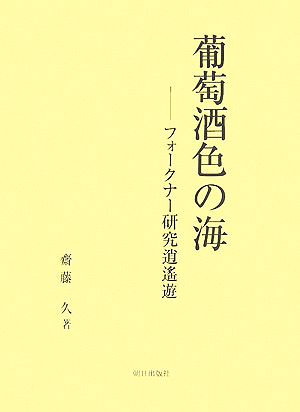 葡萄酒色の海 フォークナー研究逍遙遊