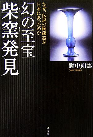 幻の至宝 柴窯発見 なぜ、伝説の陶磁器が日本にあったのか