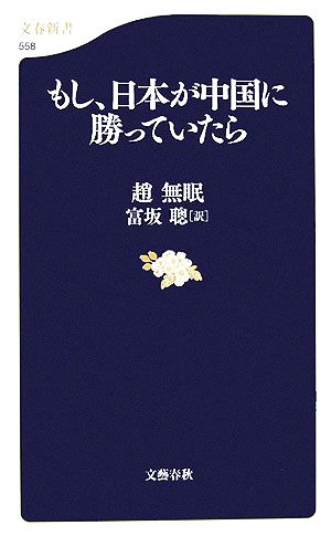 もし、日本が中国に勝っていたら 文春新書