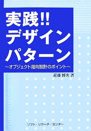 実践!!デザインパターン オブジェクト指向設計のポイント