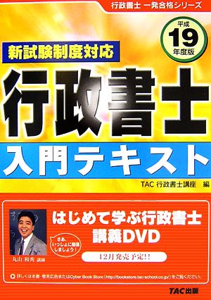 行政書士 入門テキスト(平成19年度版) 行政書士一発合格シリーズ