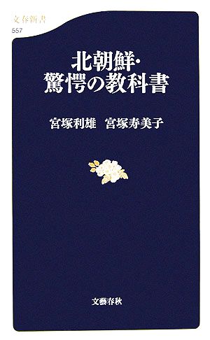 北朝鮮・驚愕の教科書文春新書