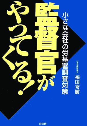 監督官がやってくる！ 小さな会社の労基署調査対策