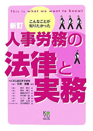 こんなことが知りたかった 人事労務の法律と実務