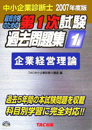 中小企業診断士 第1次試験過去問題集(2007年度版 1) 企業経営理論