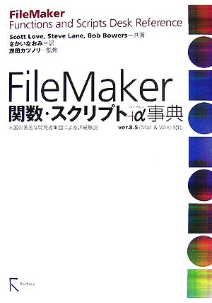 FileMaker関数・スクリプト+α事典