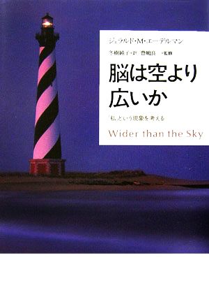 脳は空より広いか 「私」という現象を考える