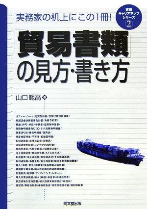 「貿易書類」の見方・書き方(2) 実践キャリアアップシリーズ DO BOOKS