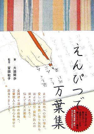 えんぴつで万葉集「えんぴつで」シリーズ