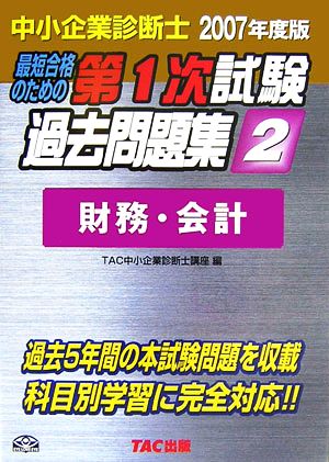 中小企業診断士 第1次試験過去問題集(2007年度版 2) 財務・会計