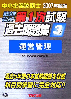 中小企業診断士 第1次試験過去問題集(2007年度版 3) 運営管理